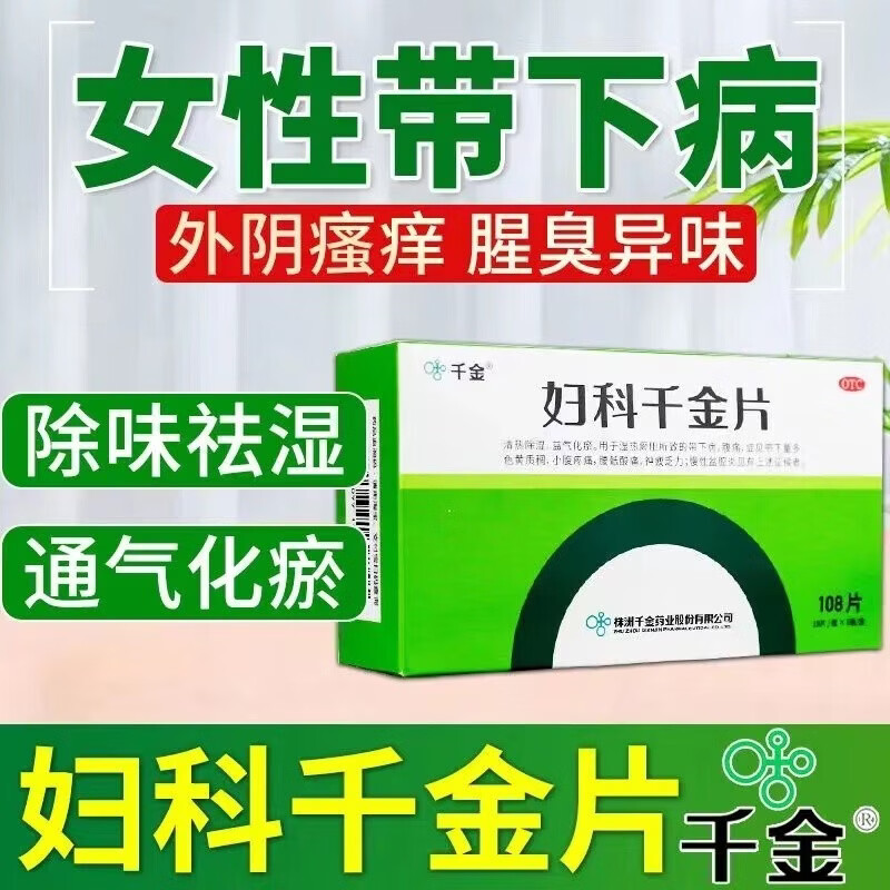 千金 妇科千金片抗宫颈消盆腔炎症消炎药疼痛白带多用药正品胶囊小腹