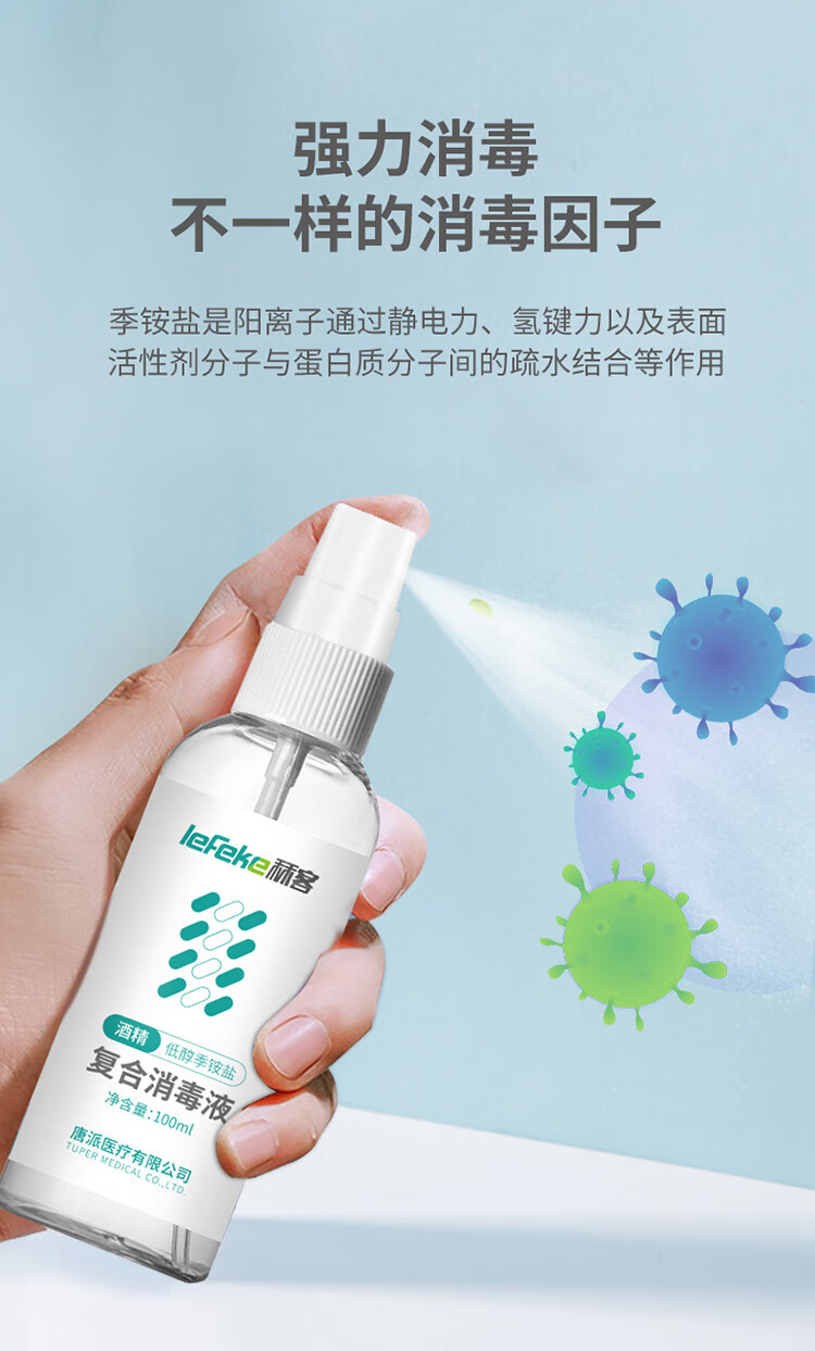 秝客lefeke酒精季铵盐复合消毒液喷雾剂100ml3瓶含酒精皮肤物品清洁
