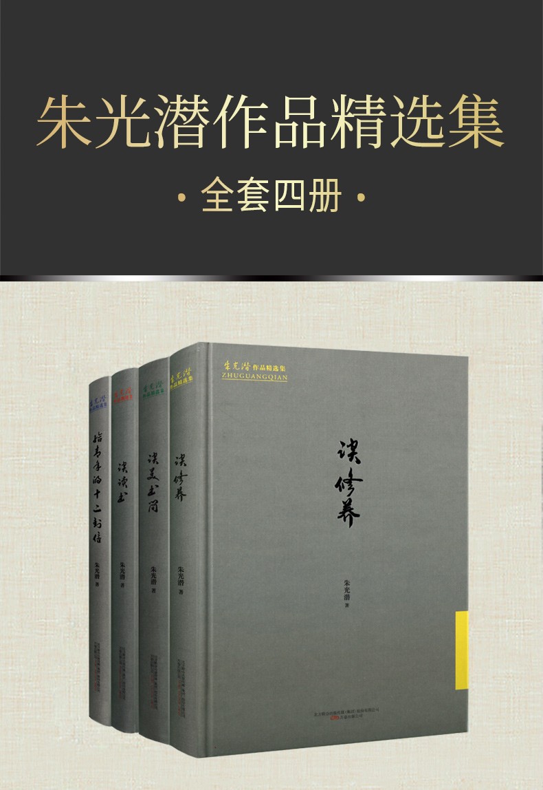 《朱光潜作品精选集 给青年的十二封信 谈美书简 谈修养 谈读书 套装4