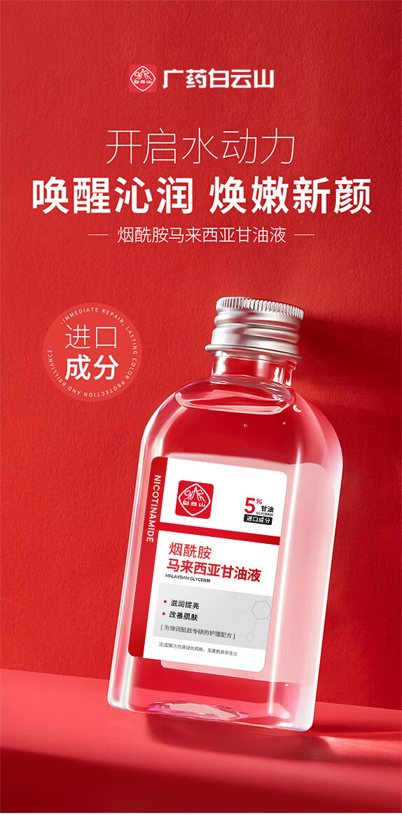 白云山【官方直售店】白云山烟酰胺马来西亚甘油液护肤提亮保湿暗沉旗舰 1瓶强效款【臻羞%15烟酰胺】120ml