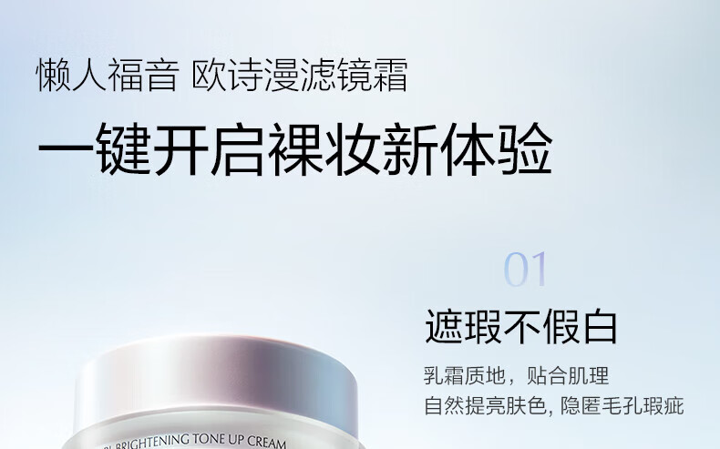 欧诗漫（OSM）素颜霜女遮瑕隔离懒人霜补水护肤品提亮肤色幻亮轻透保湿节日送礼 素颜霜50g