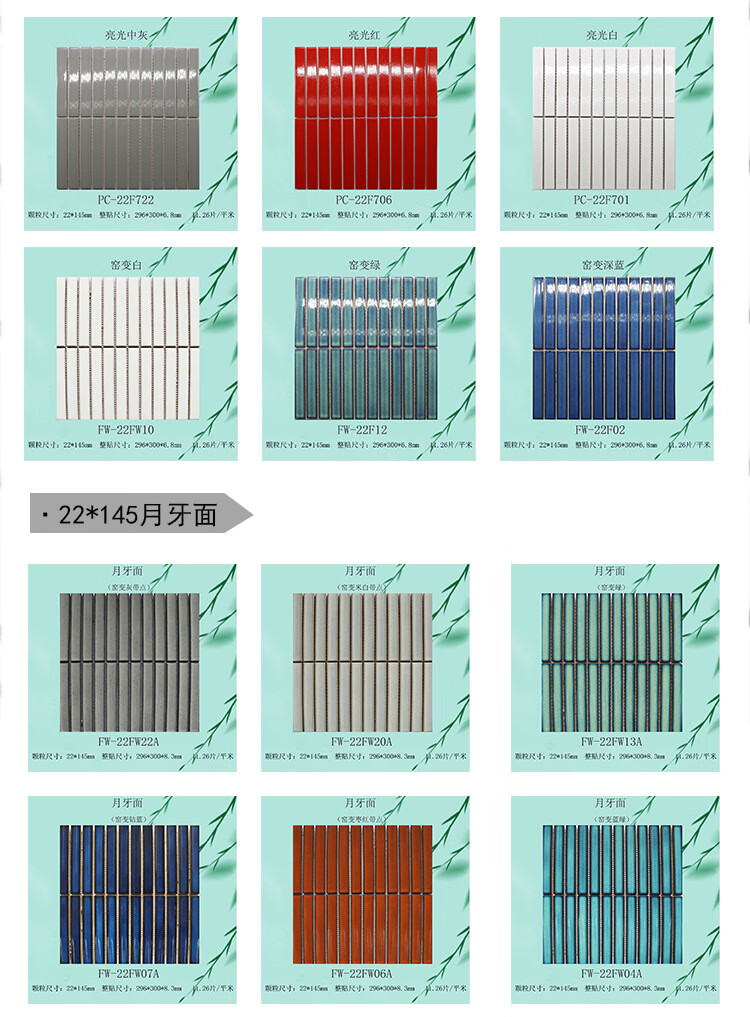 5，福西西現代簡約風格22*145mm系列細長條陶瓷馬賽尅藝術甎系列 PC-22F701 296*300mm