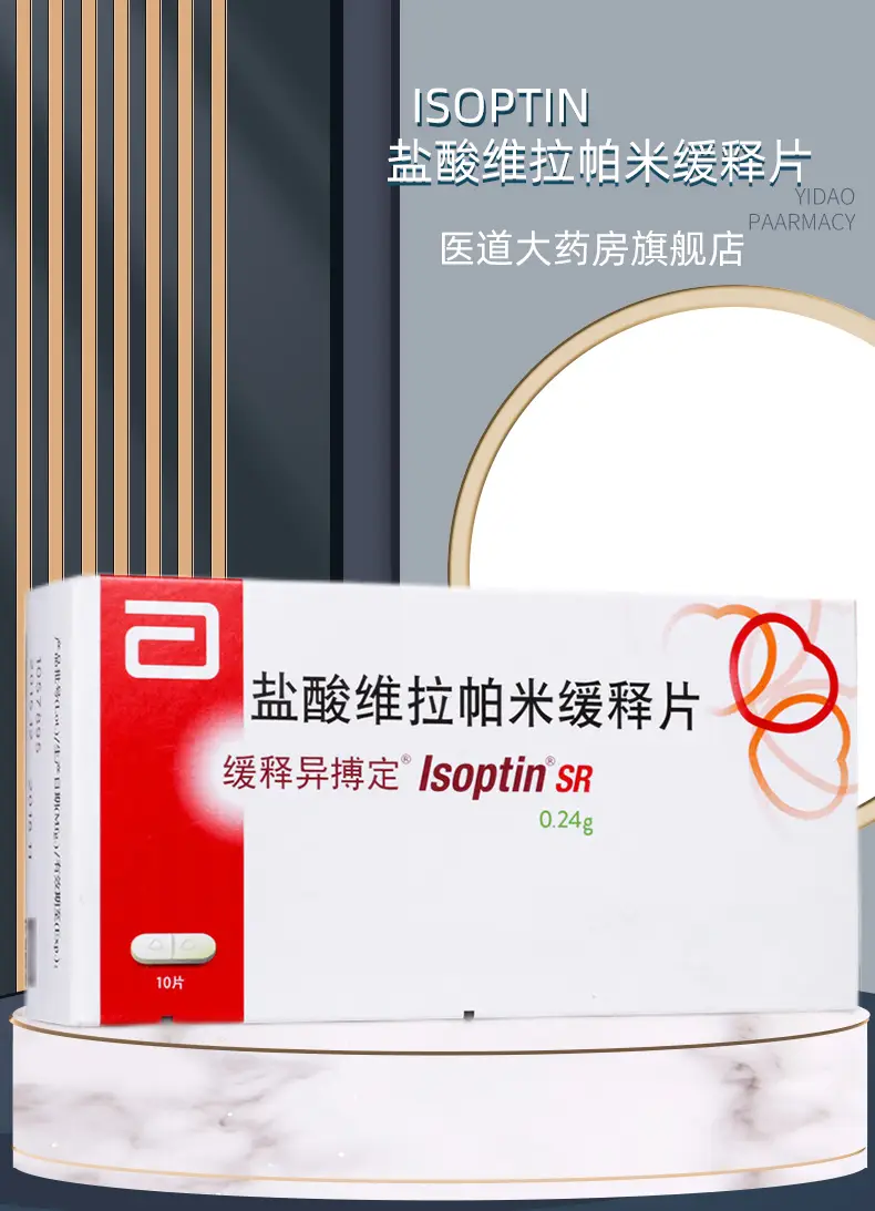 缓释异搏定盐酸维拉帕米缓释片10片原发性高血压降压药品德国进口降