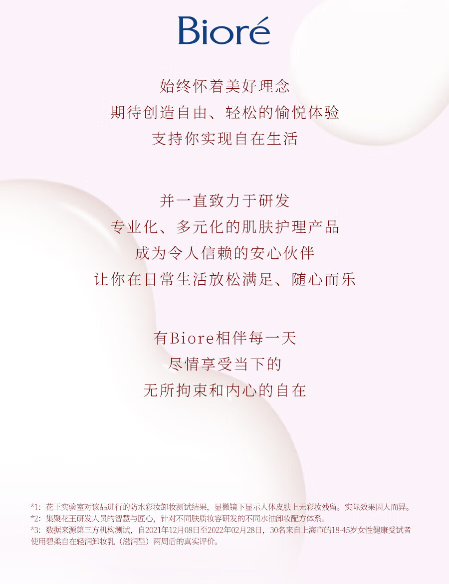 碧柔（Biore）自在轻润卸妆乳 弱酸温和 卸后不紧绷 易冲净无残留 200ml 滋润型