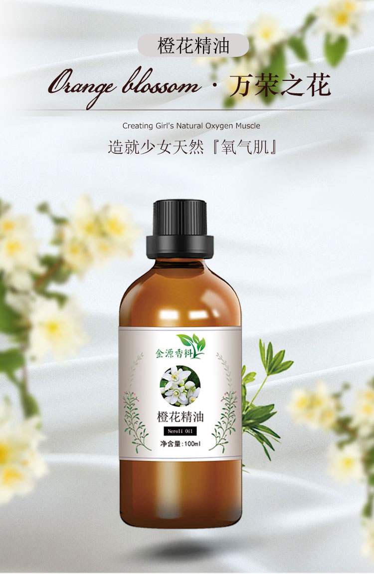 橙花精油 橙花精油100ml单方亮肤补水紧致抗皱滋养面部护肤油香薰助