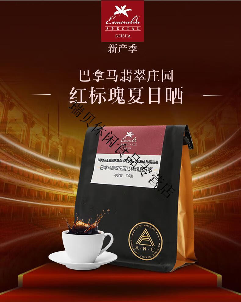 巴拿马翡翠庄园红标瑰夏日晒竞标批次手冲精品咖啡豆新鲜烘焙
