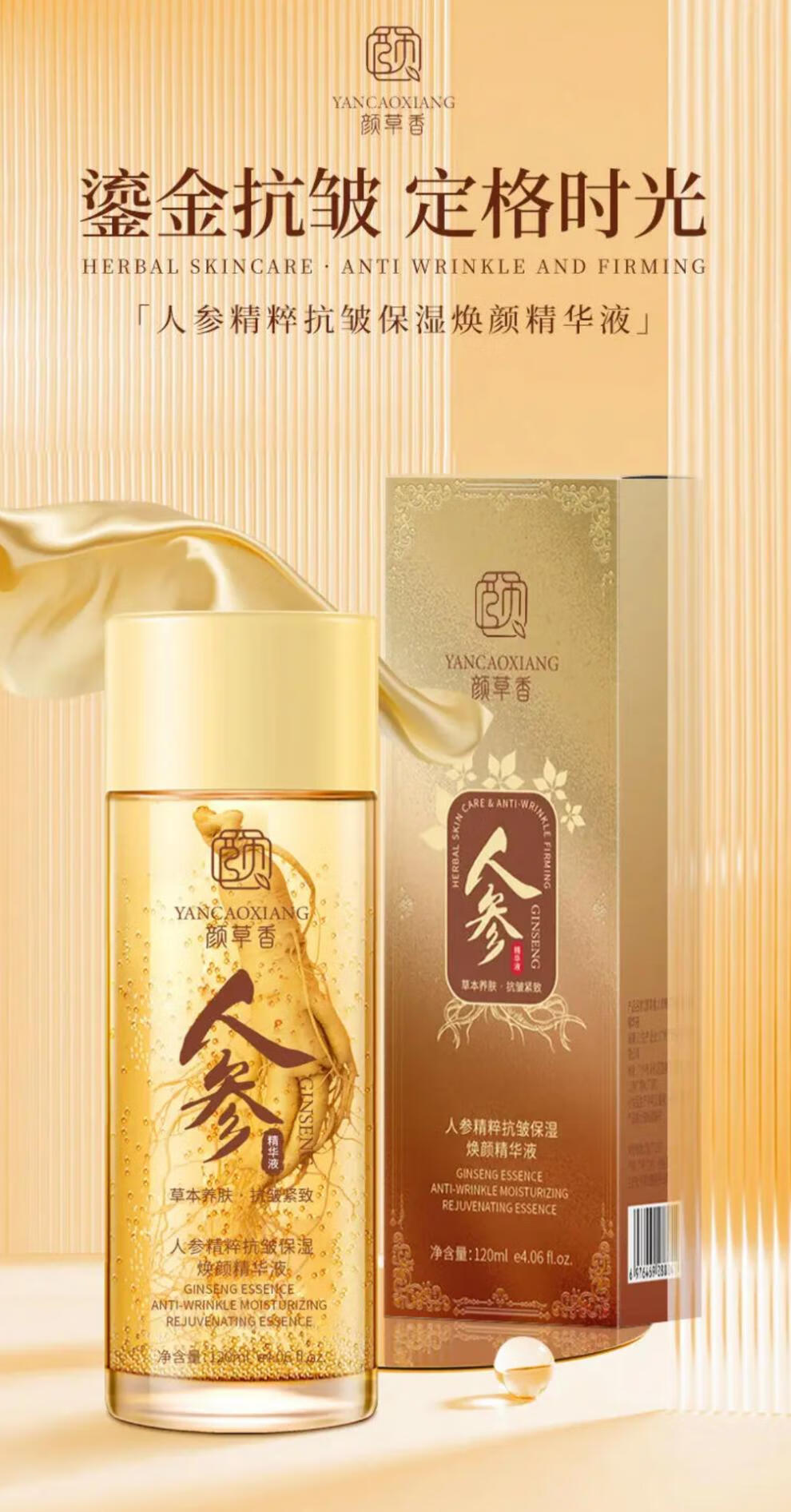 颜草香人参精华抗皱保湿精华液【专攻抗皱】皱紧致抗皱面部细纹提拉旗舰 120ml 一瓶 【体验装】