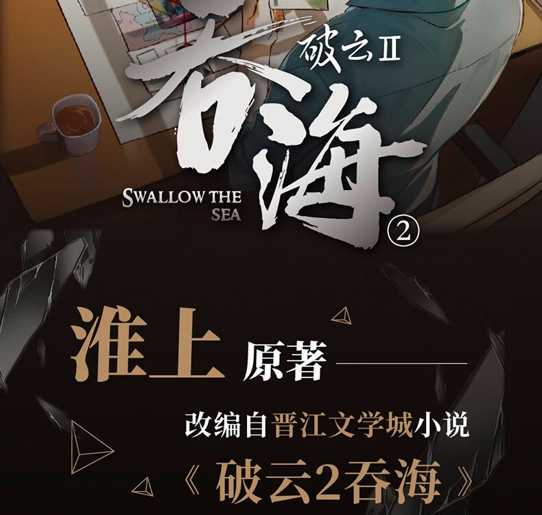破云吞海1 2册》【摘要