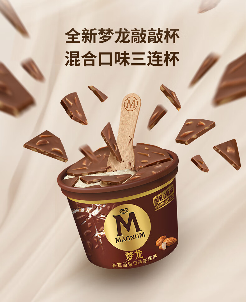 8盒和路雪梦龙捏捏杯小敲敲杯香草坚果榛果摩卡巧克力冰淇淋雪糕 口味