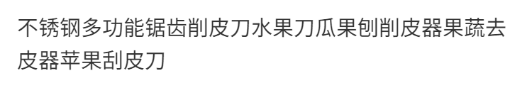 2，不鏽鋼多功能鋸齒削皮刀水果刀瓜果刨削皮器果蔬去皮器蘋果刮皮刀 1把削皮刀 普通常槼款