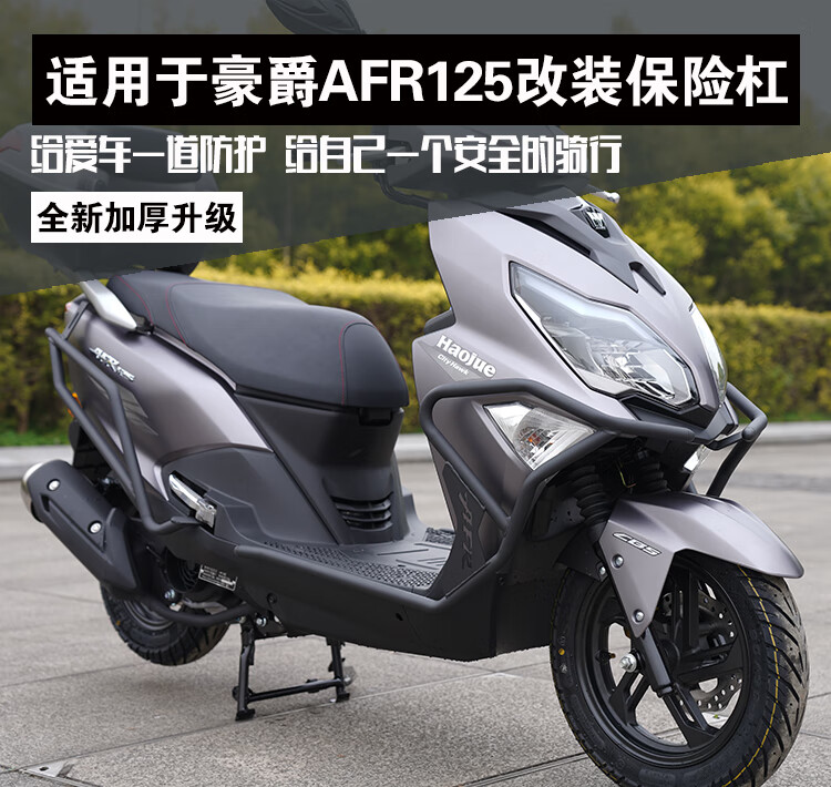 2，工馬適用於豪爵AFR125保險杠踏板車城市之鷹HJ125T-27護杠改裝防摔杠 新款前護杠