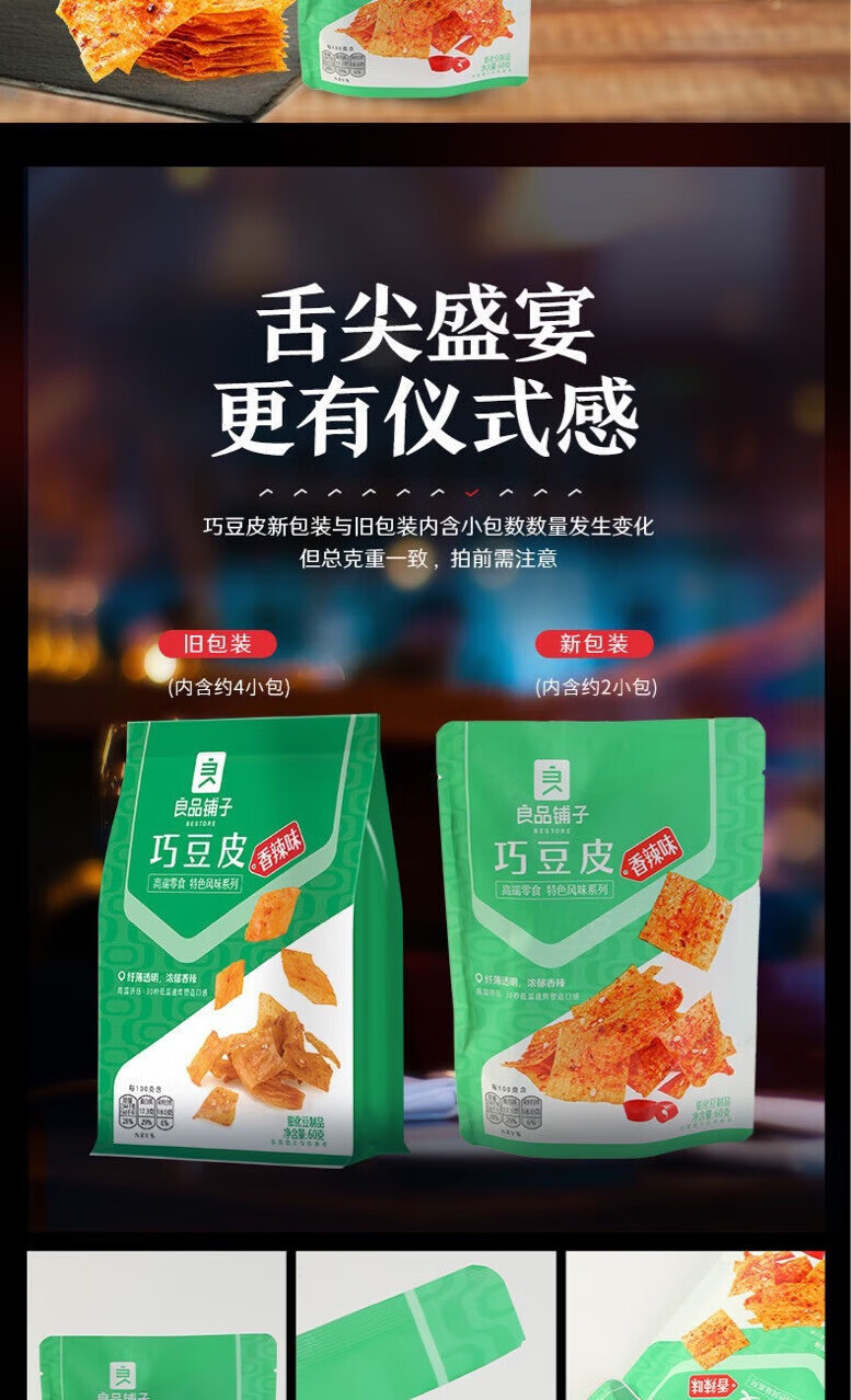 8，良品鋪子BESTORE巧豆皮60g袋網紅零食辣條味辣皮辣片麻辣小 60g