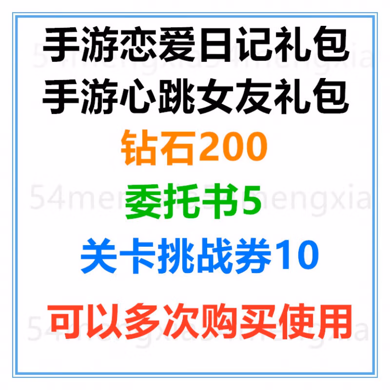 恋爱日记礼包码无限钻石