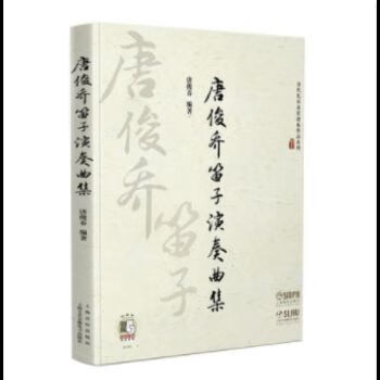正版唐俊乔笛子演奏曲集 扫码听音频 笛子独奏伴奏曲集教材书 上海音乐出版社 当代民乐名家演奏作品系列