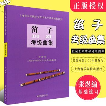 正版笛子考级曲集 上海音乐学院社会艺术水平考级曲集系列 上海音乐学院出版社 张煜编 竹笛考级1-10