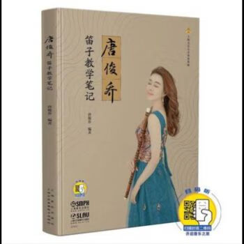 正版唐俊乔笛子教学笔记 扫码开启音乐之旅 唐俊乔编著新书 上海音乐出版社 竹笛笛子基础练习曲技巧教材