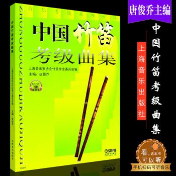正版中国竹笛考级曲集 音乐考级系列丛书 上海音乐出版社 唐俊乔编 竹笛考级曲集基础练习曲 