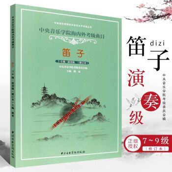 正版笛子考级7-9级 演奏级教材音乐学院海内外考级曲目 笛子考级基础练习曲教材教程书音乐