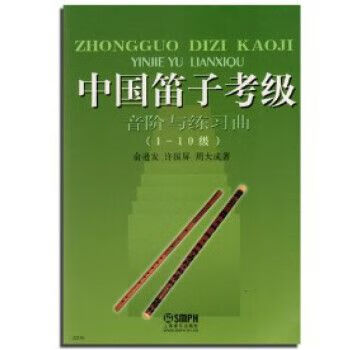 正版中国笛子考级音阶与练习曲1-10级 笛子音阶琶音基础练习曲教材书 上海音乐出版社 笛子考级曲集基