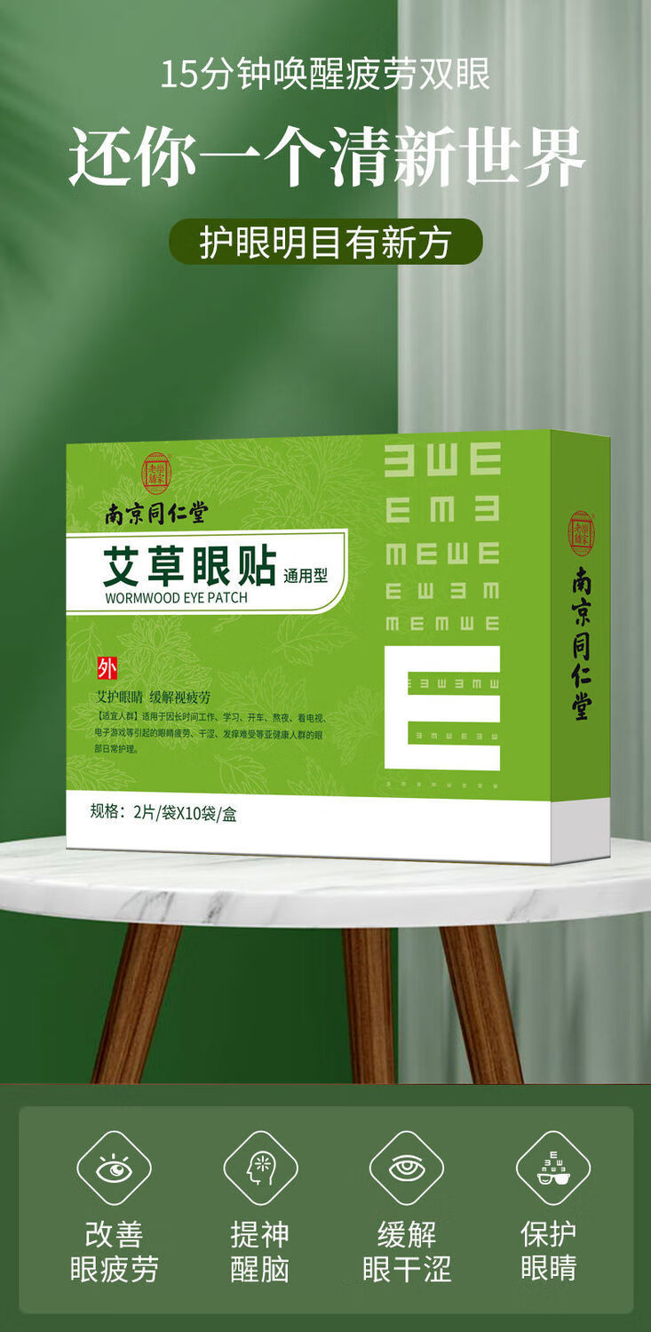 【药房直售】南京同仁堂艾草眼贴冷敷眼部舒缓眼疲劳黑眼圈双眼贴眼