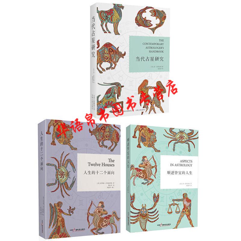 占星术入门书8册内在的天空当代占星研究生命四元素顺逆皆宜的人生