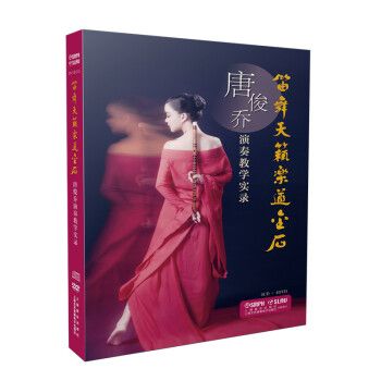 正版 笛舞天籁乐道金石 唐俊乔演奏教学实录 附4CD 4DVD 上海音乐出版社 笛子初学零基础教