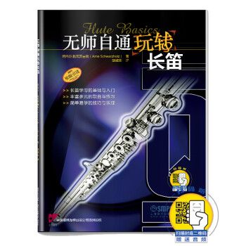 【版引进】正版无师自通玩转长笛 附扫码音频 上海音出版版社 长笛初学者自学零基础入门书 笛子基础练