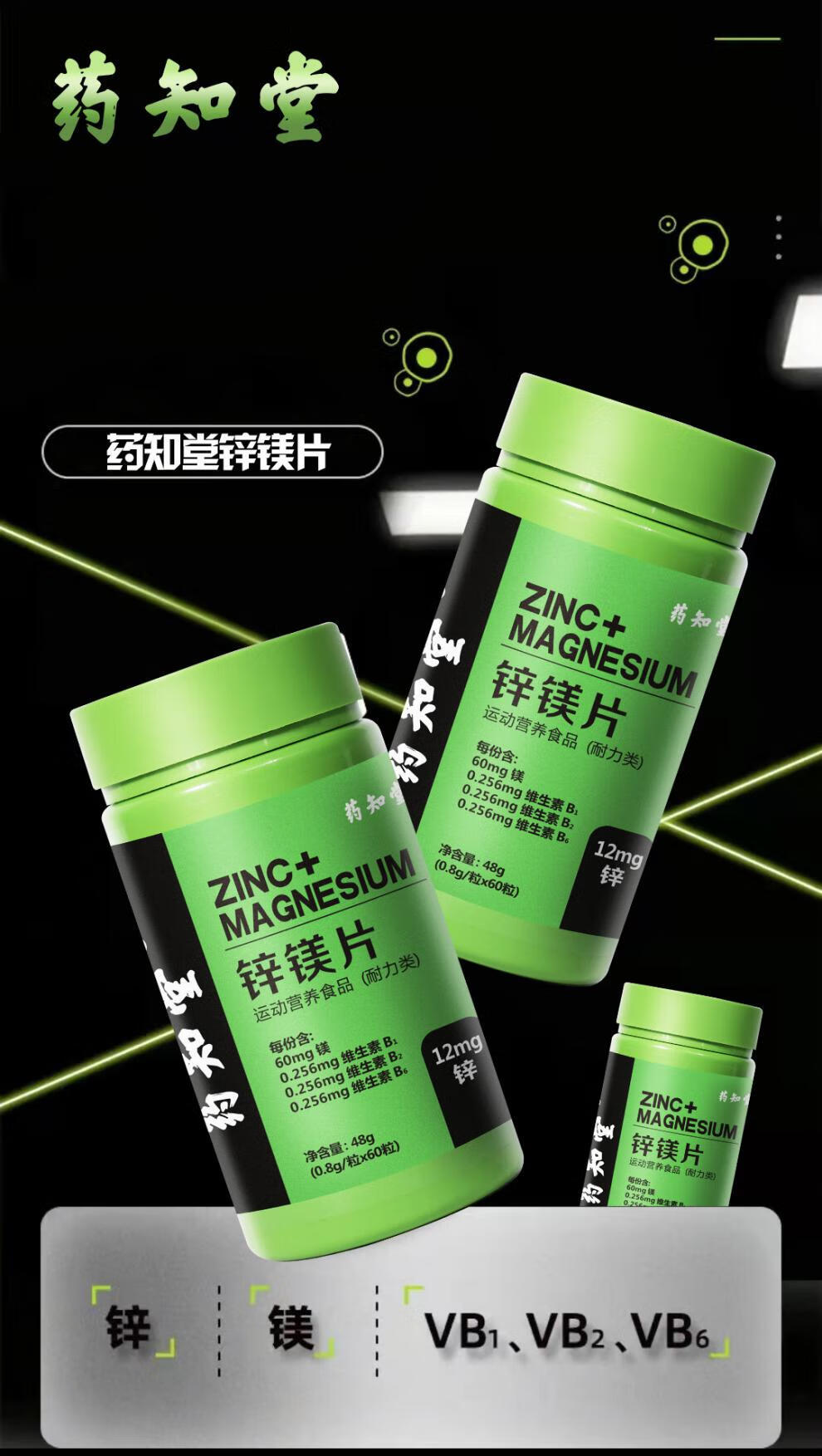 官方药知堂男士锌镁片男士补锌锌镁片男士多种维生素元素片运动促睾药