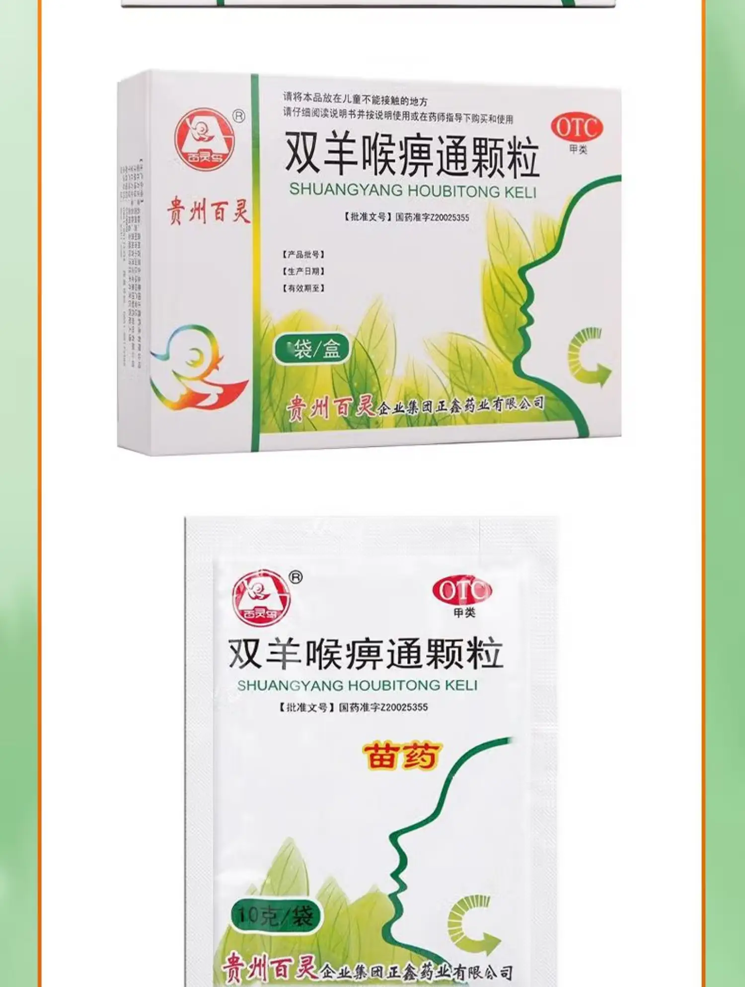 贵州百灵鸟苗药双羊喉痹通颗粒10g6袋急性扁桃体发炎喉咙肿痛咽炎咽喉