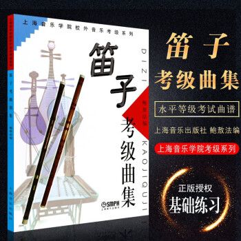  自学参考资料 上海音乐学院校外音乐考级系列 笛子考级曲集 鲍敖法 编 笛子 器乐水平考试