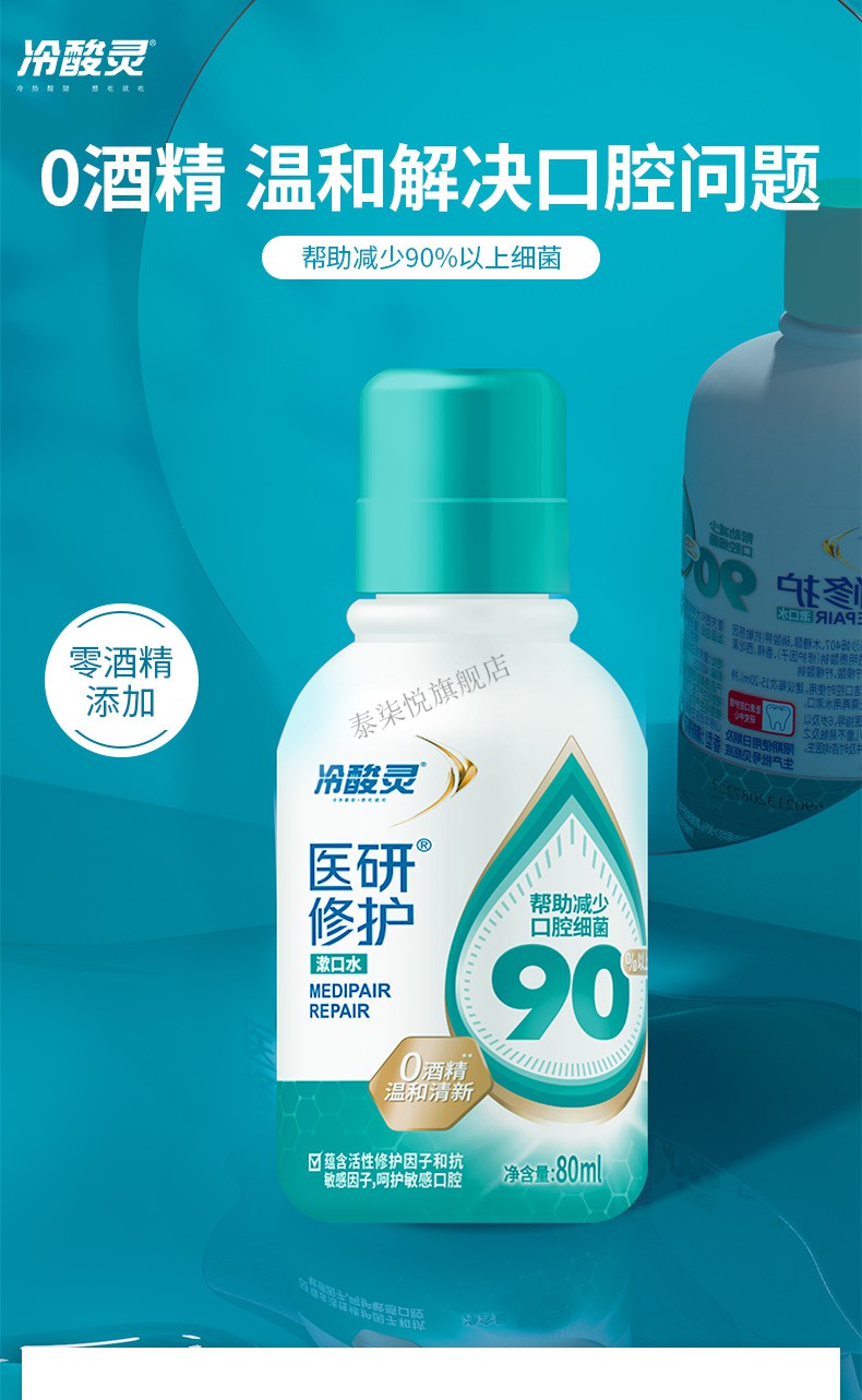 旗舰京品冷酸灵漱口水医研修护清洁口气清除异味80ml含玻尿酸温和配方