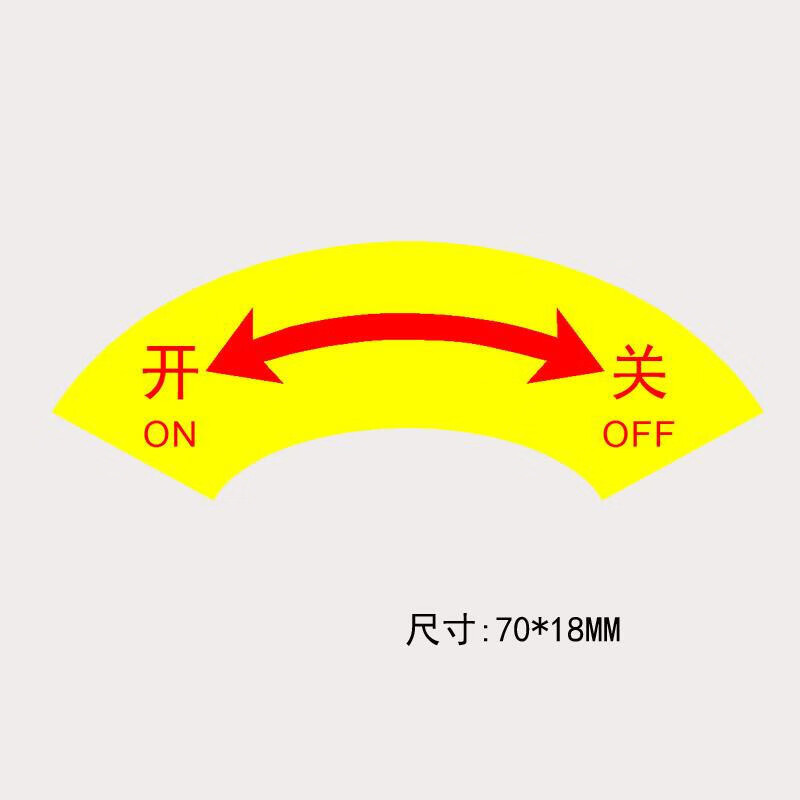 开关箭头标识机械控制按钮标签塑片标示贴约718cm一张