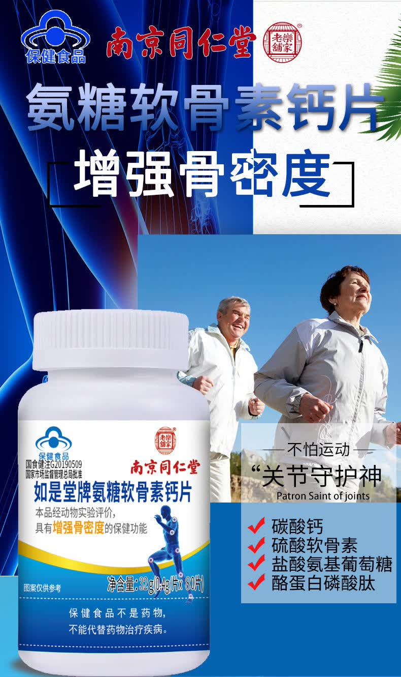 南京同仁堂氨糖软骨素钙片增强骨密度中老年人群护软骨防止钙流失南京