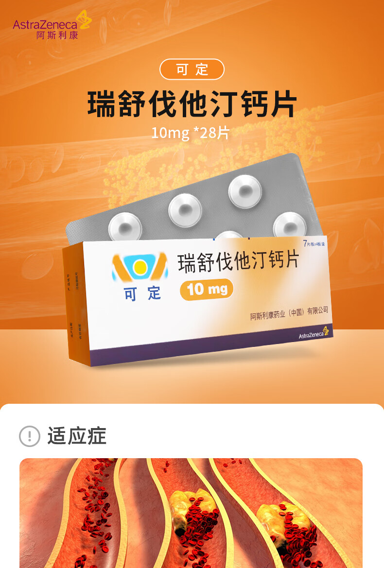 可定瑞舒伐他汀钙片10mg28片阿斯利康原研降脂药高血脂降血脂原发性高