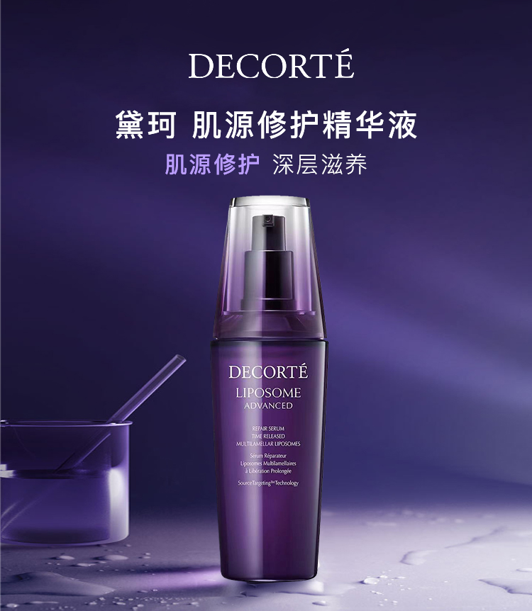 黛珂（Cosme Decorte） 肌源修护精华液100ml第二代小紫瓶肌底液保湿滋润 【第二代】小紫瓶精华100ml