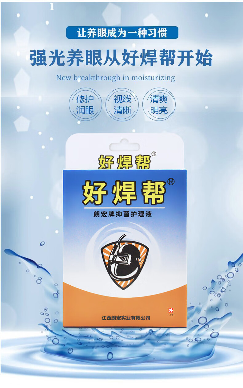 电焊眼药水烧焊王滴眼液电焊工专用打眼缓解视力疲劳重影干涩痒痛眼