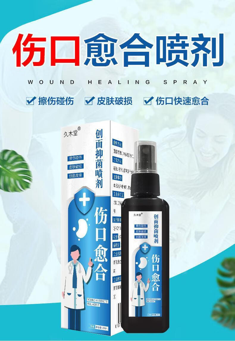 外伤烧伤刀伤灰复愈合喷剂创面抗感染愈合长皮伤口创立复生长因子喷雾