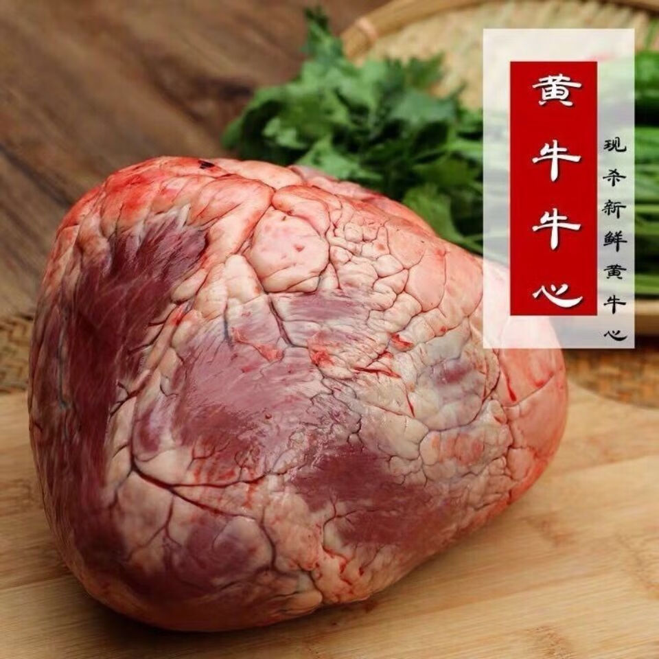 2斤 新鲜牛心 黄牛牛心 现杀牛心 生牛心 去油牛心 鲜黄牛心 二三王牛