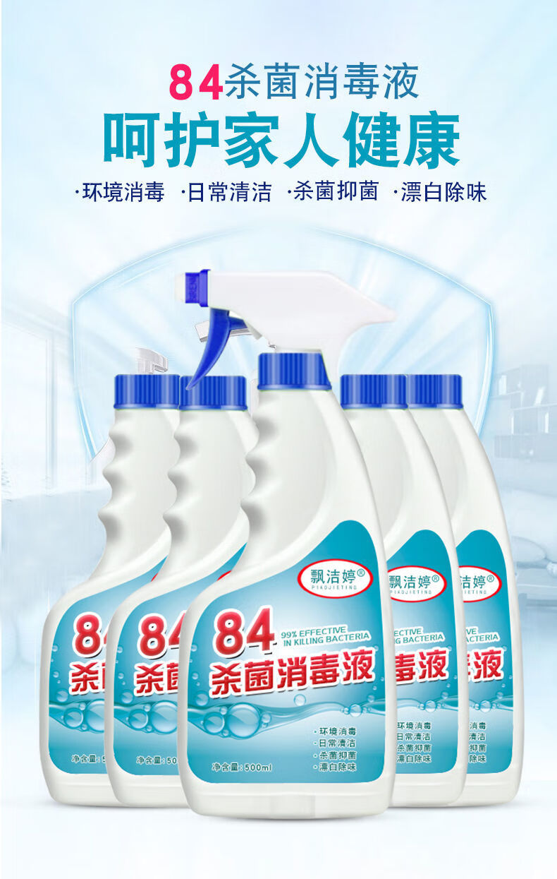 优选品质八四消毒液喷雾84消毒液批发家用毒八四消毒水喷雾室内衣物