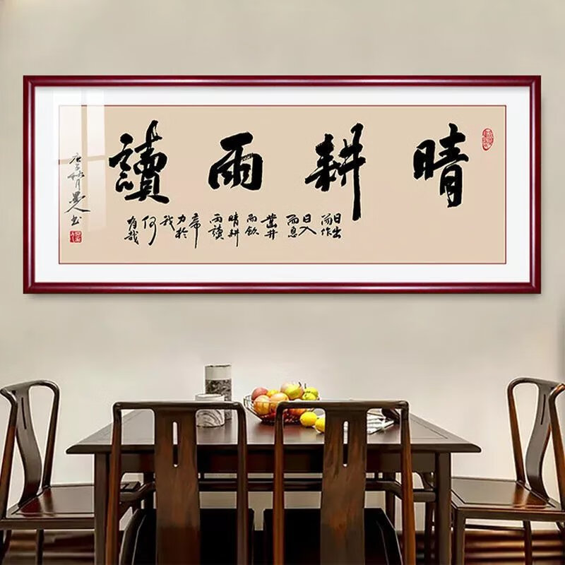 men)旗舰官方晴耕雨读书法办公室背景墙挂字画客厅装饰字画书房书桌画