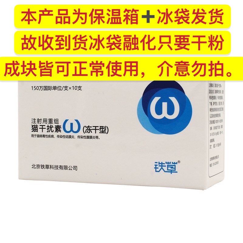 北京铁草猫用重组干扰素150万单位治疗猫瘟鼻支杯状冠状oimg 注射器10