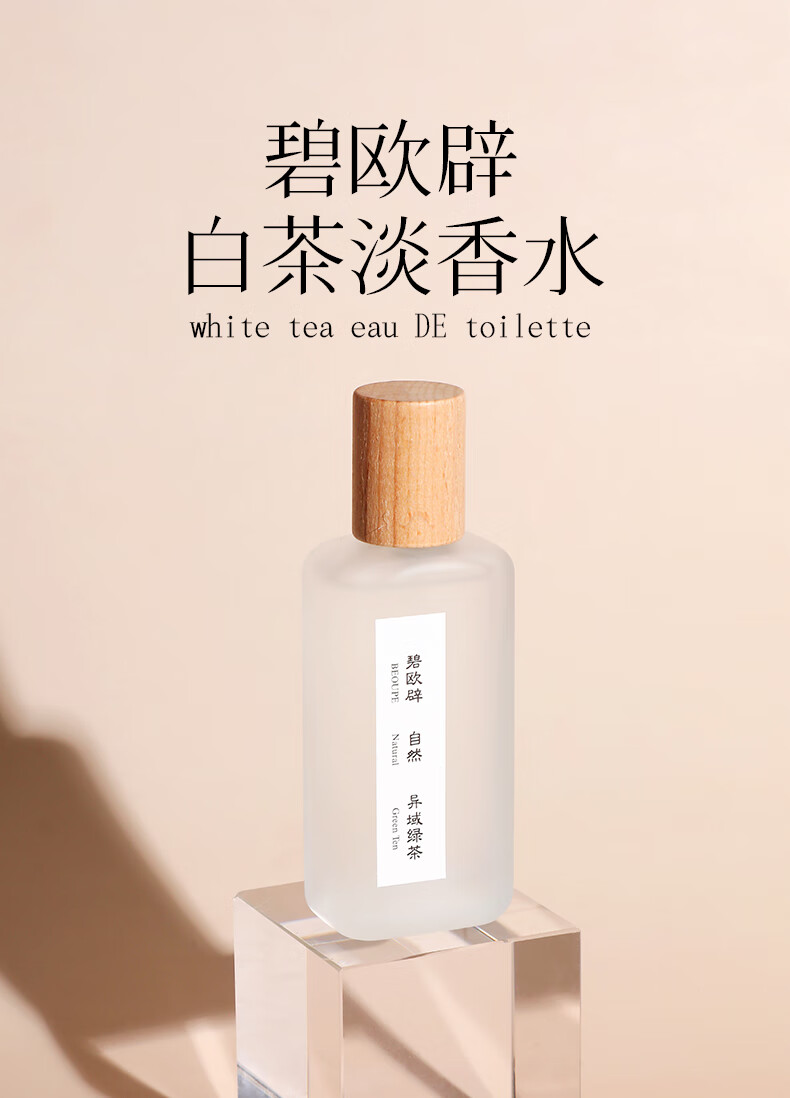 男女淡香学生礼物碧欧辟茶香味师白茶香水男女士持久淡香清新自然香水