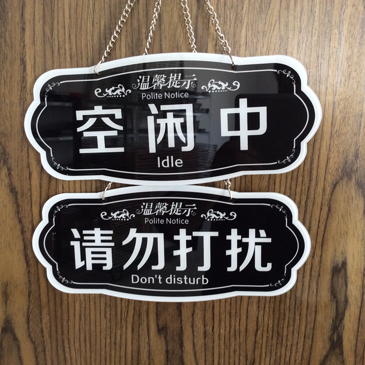 歐知哲 請勿打擾 空閒中 掛牌 會議室門口掛牌 吊牌美麗進行中請勿