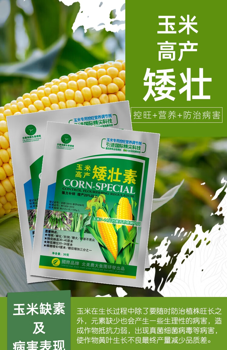 玉米高产矮壮素专用控旺剂 玉米控旺增产剂 植物生长调节剂叶面肥 3包