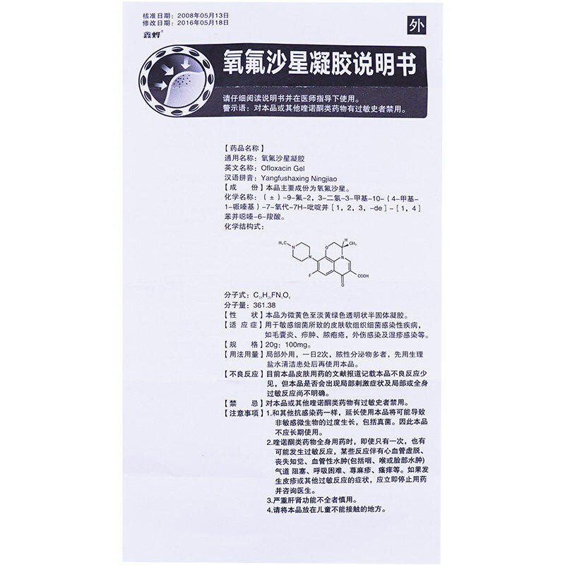 鑫烨氧氟沙星凝胶20g支敏感细菌所致的皮肤软组织细菌感染性疾病如