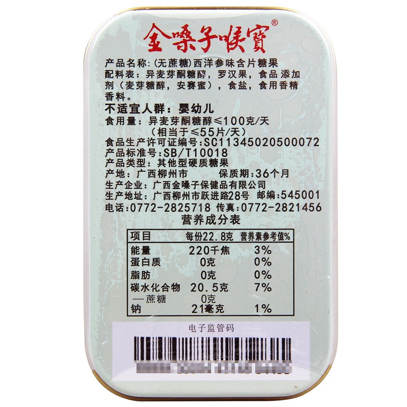 金嗓子喉宝228g罗汉果含片