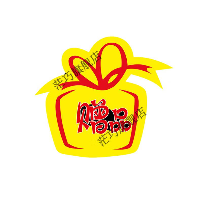 【闪电发货】爆炸贴奖字贴礼品贴纸奖励活动带品爆炸贴活动用年会