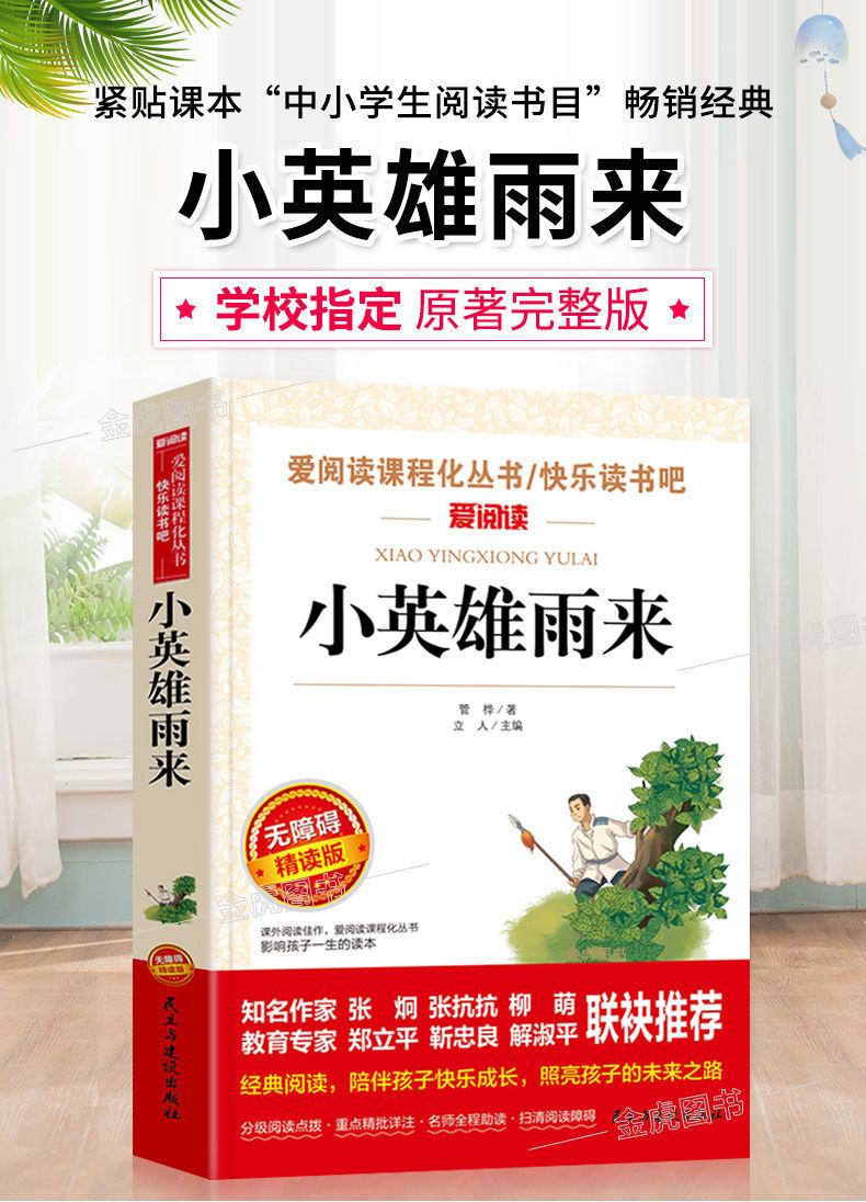 小英雄雨来原著完整版管桦四六年级上下册阅读课外书必读0主小英雄