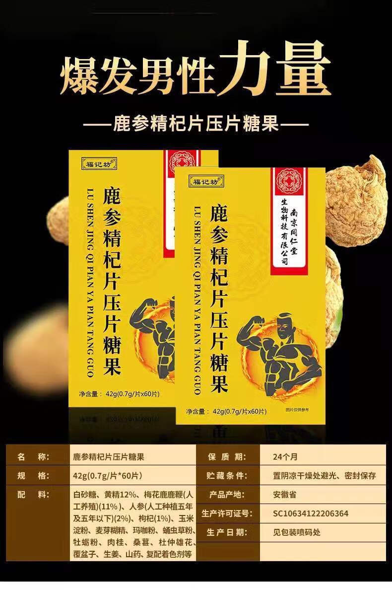 南京同仁堂福记坊鹿参精杞片玛咖压片糖果 福记坊鹿参精杞片60片*3盒