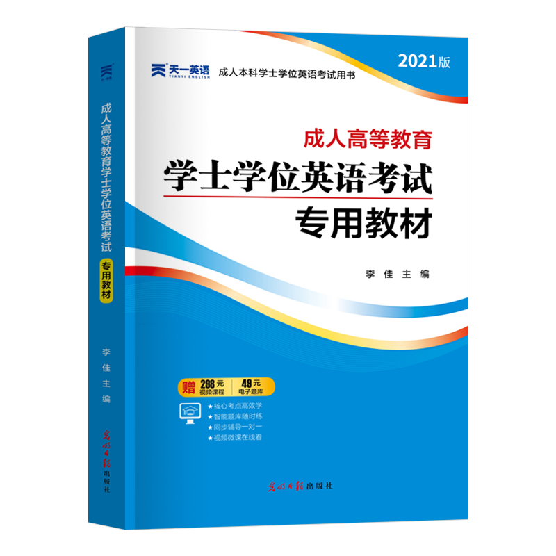 2021年成人学士学位英语考试用书教材 2021成人高等教育自考专升本